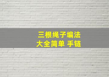 三根绳子编法大全简单 手链